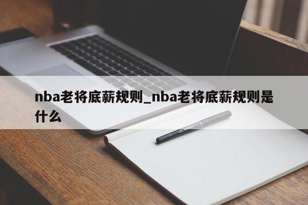 nba老将底薪规则_nba老将底薪规则是什么