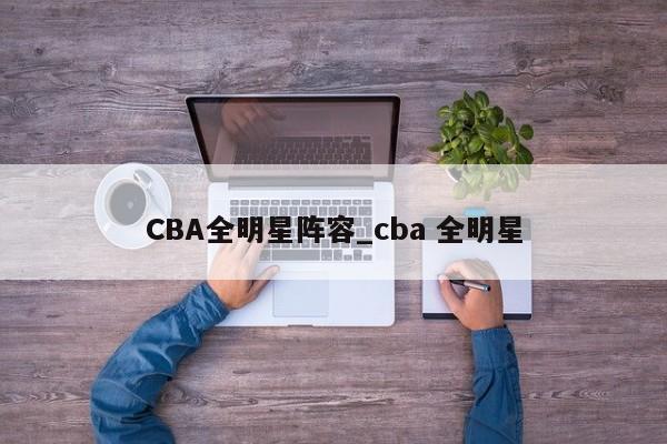 CBA全明星阵容_cba 全明星