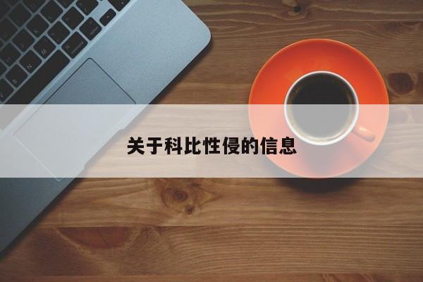 关于科比性侵的信息