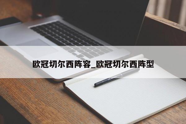 欧冠切尔西阵容_欧冠切尔西阵型