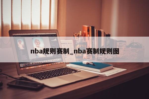 nba规则赛制_nba赛制规则图
