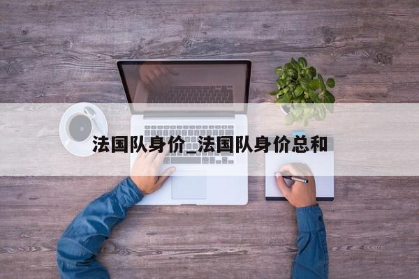 法国队身价_法国队身价总和