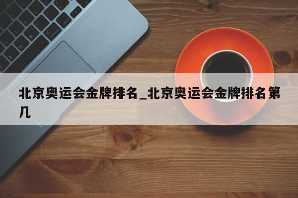 北京奥运会金牌排名_北京奥运会金牌排名第几