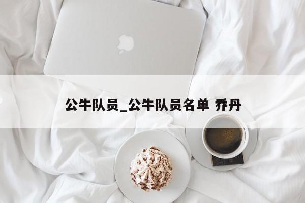公牛队员_公牛队员名单 乔丹