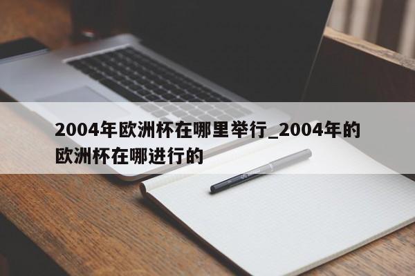 2004年欧洲杯在哪里举行_2004年的欧洲杯在哪进行的