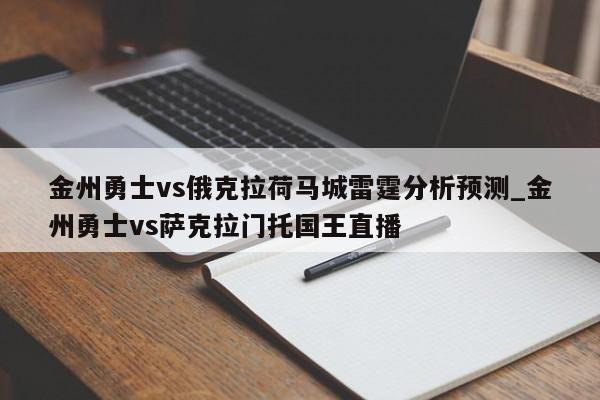 金州勇士vs俄克拉荷马城雷霆分析预测_金州勇士vs萨克拉门托国王直播