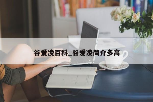 谷爱凌百科_谷爱凌简介多高