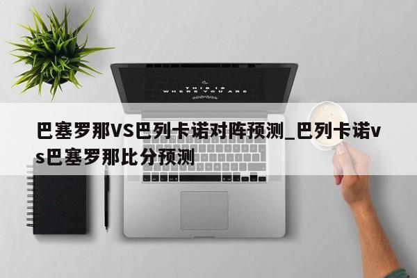 巴塞罗那VS巴列卡诺对阵预测_巴列卡诺vs巴塞罗那比分预测