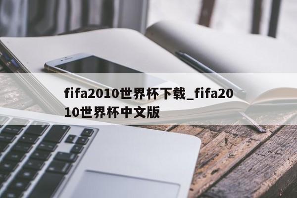 fifa2010世界杯下载_fifa2010世界杯中文版