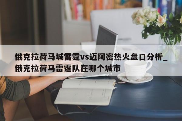 俄克拉荷马城雷霆vs迈阿密热火盘口分析_俄克拉荷马雷霆队在哪个城市
