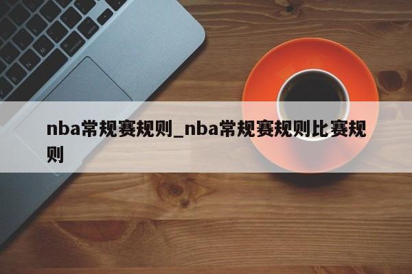 nba常规赛规则_nba常规赛规则比赛规则