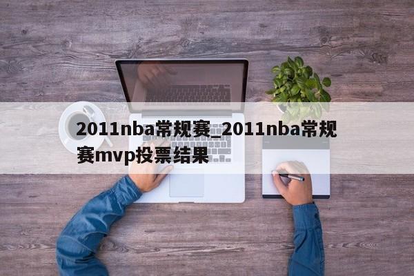 2011nba常规赛_2011nba常规赛mvp投票结果