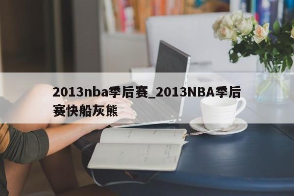 2013nba季后赛_2013NBA季后赛快船灰熊