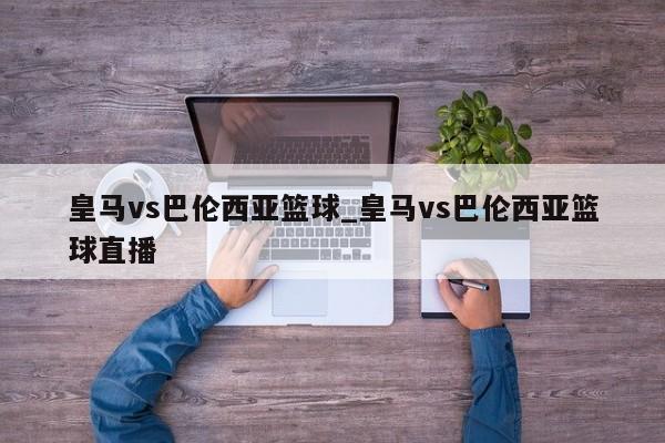 皇马vs巴伦西亚篮球_皇马vs巴伦西亚篮球直播