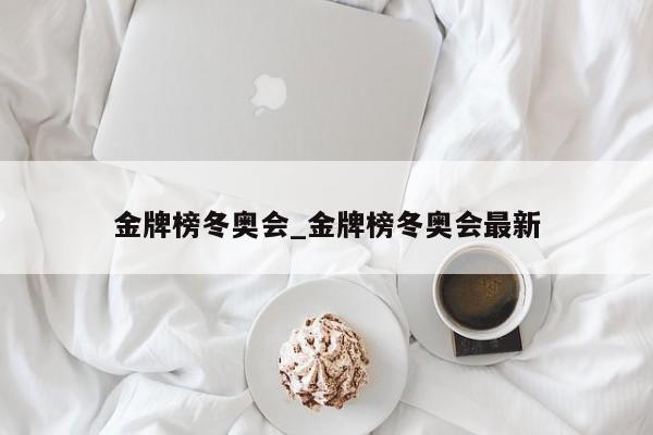 金牌榜冬奥会_金牌榜冬奥会最新