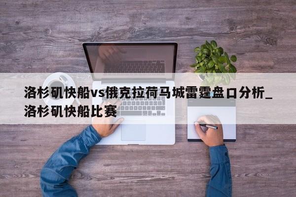 洛杉矶快船vs俄克拉荷马城雷霆盘口分析_洛杉矶快船比赛