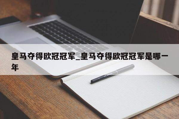 皇马夺得欧冠冠军_皇马夺得欧冠冠军是哪一年