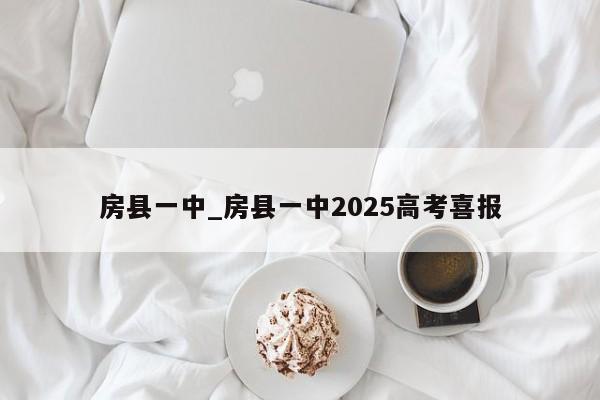 房县一中_房县一中2025高考喜报