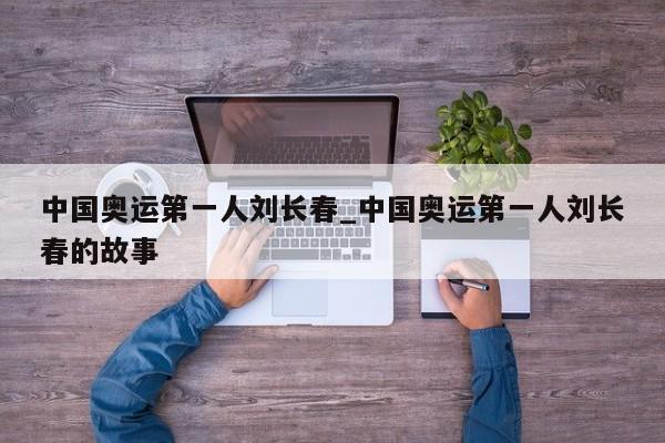 中国奥运第一人刘长春_中国奥运第一人刘长春的故事