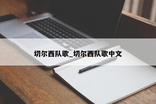 切尔西队歌_切尔西队歌中文