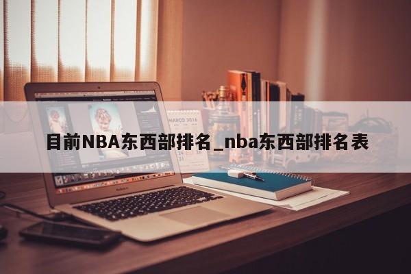目前NBA东西部排名_nba东西部排名表