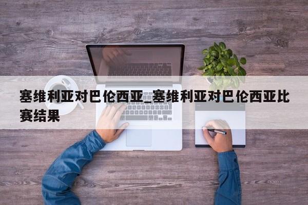 塞维利亚对巴伦西亚_塞维利亚对巴伦西亚比赛结果