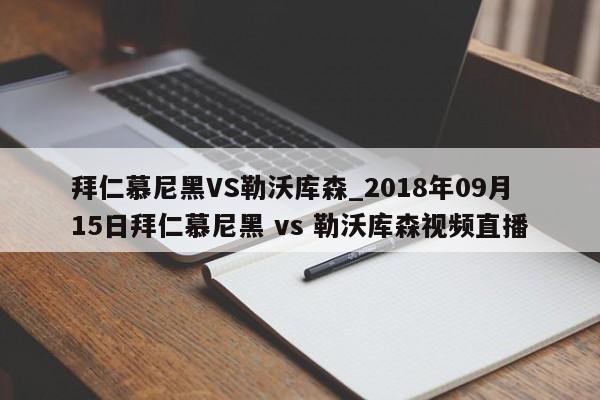 拜仁慕尼黑VS勒沃库森_2018年09月15日拜仁慕尼黑 vs 勒沃库森视频直播
