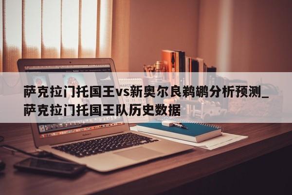 萨克拉门托国王vs新奥尔良鹈鹕分析预测_萨克拉门托国王队历史数据