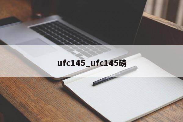 ufc145_ufc145磅