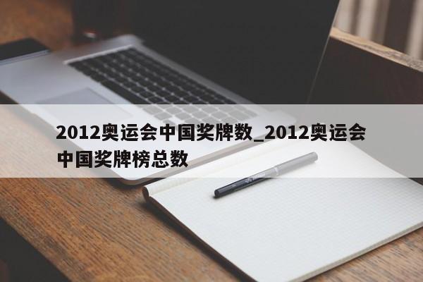 2012奥运会中国奖牌数_2012奥运会中国奖牌榜总数