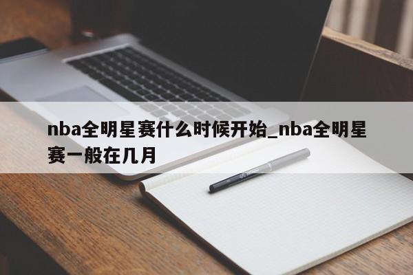 nba全明星赛什么时候开始_nba全明星赛一般在几月