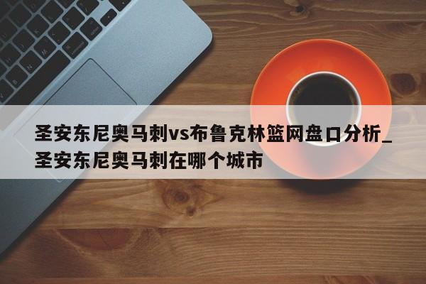 圣安东尼奥马刺vs布鲁克林篮网盘口分析_圣安东尼奥马刺在哪个城市