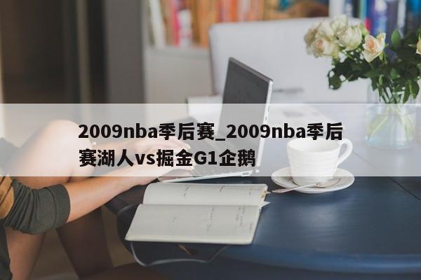 2009nba季后赛_2009nba季后赛湖人vs掘金G1企鹅