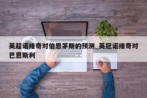 英超诺维奇对伯恩茅斯的预测_英冠诺维奇对巴恩斯利