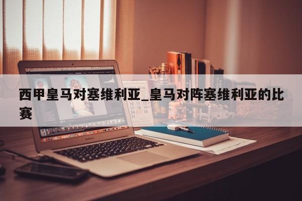 西甲皇马对塞维利亚_皇马对阵塞维利亚的比赛