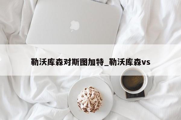 勒沃库森对斯图加特_勒沃库森vs
