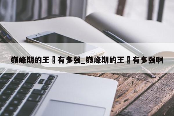 巅峰期的王濛有多强_巅峰期的王濛有多强啊