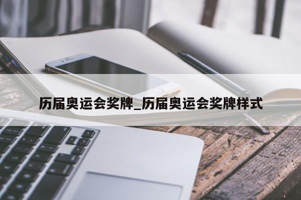 历届奥运会奖牌_历届奥运会奖牌样式