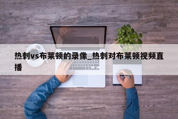 热刺vs布莱顿的录像_热刺对布莱顿视频直播