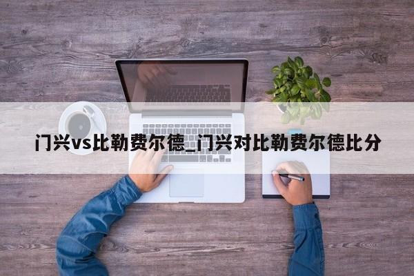 门兴vs比勒费尔德_门兴对比勒费尔德比分