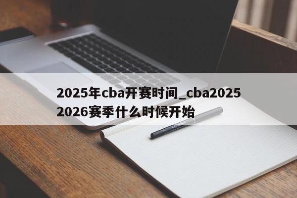 2025年cba开赛时间_cba20252026赛季什么时候开始