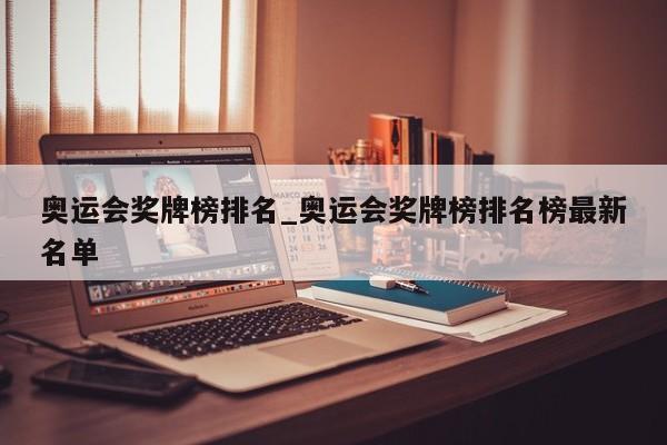 奥运会奖牌榜排名_奥运会奖牌榜排名榜最新名单