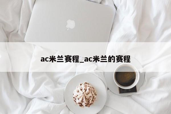 ac米兰赛程_ac米兰的赛程