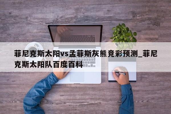 菲尼克斯太阳vs孟菲斯灰熊竞彩预测_菲尼克斯太阳队百度百科