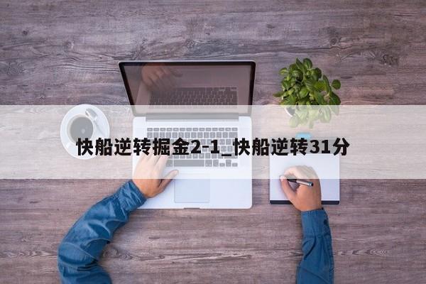 快船逆转掘金2-1_快船逆转31分