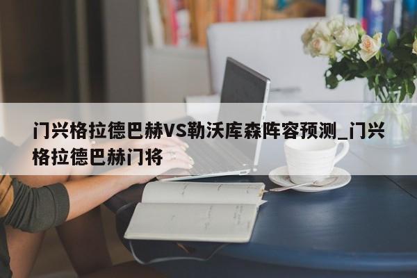 门兴格拉德巴赫VS勒沃库森阵容预测_门兴格拉德巴赫门将