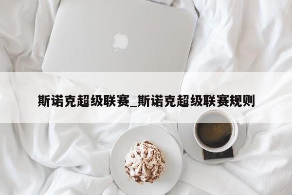 斯诺克超级联赛_斯诺克超级联赛规则
