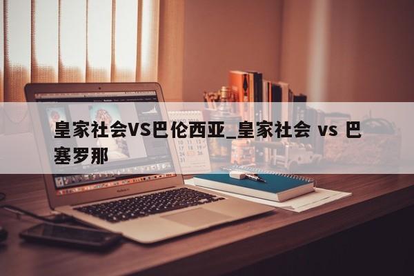 皇家社会VS巴伦西亚_皇家社会 vs 巴塞罗那