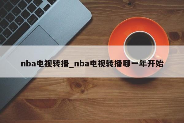 nba电视转播_nba电视转播哪一年开始