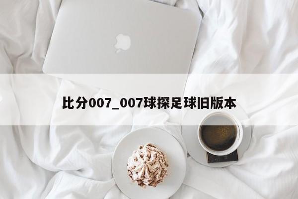 比分007_007球探足球旧版本